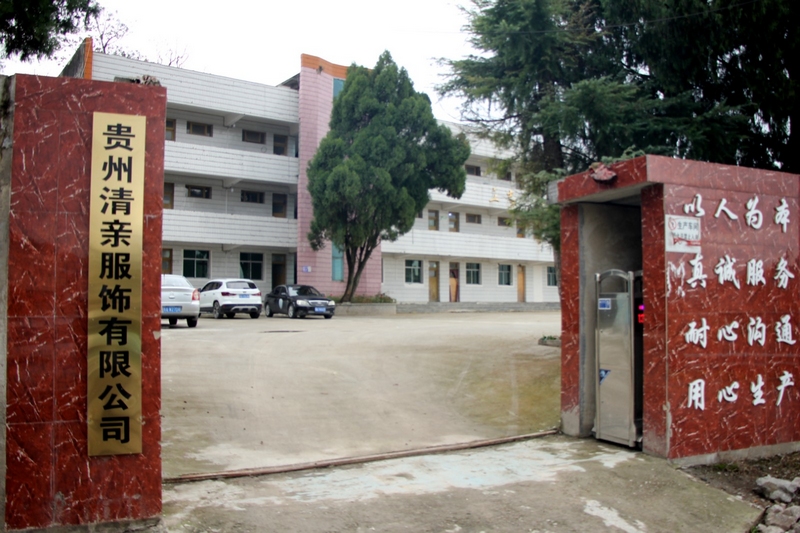貴州清親服裝有限公司大門。姜繼恒攝