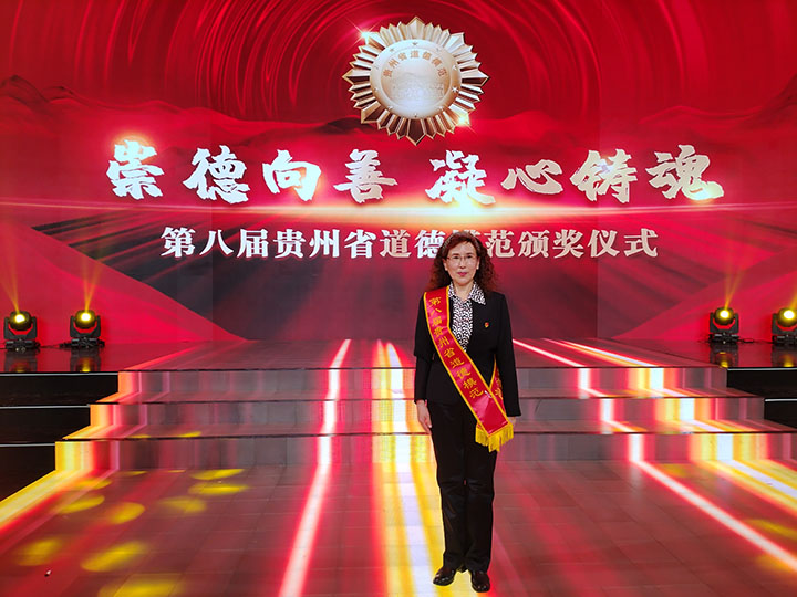 趙新玲獲評貴州省道德模范。