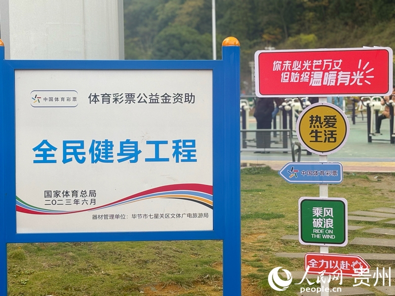 畢節市南山體育公園一隅。人民網記者 高華攝