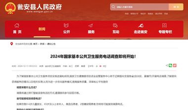 2024年國家基本公共衛生服務電話調查即將開始！