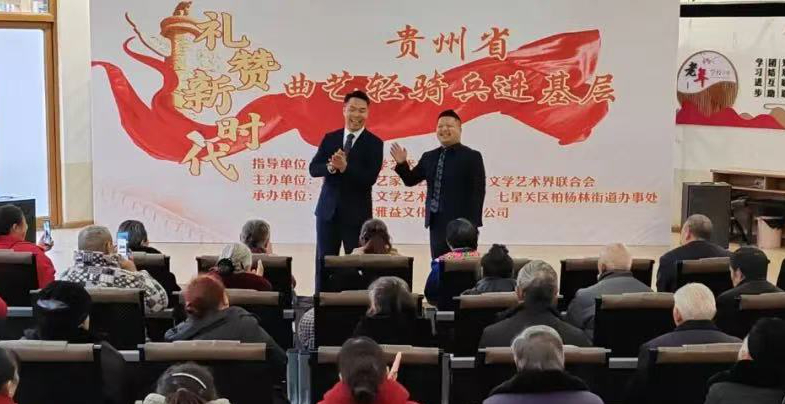 在畢節開展“禮贊新時代·貴州省曲藝輕騎兵進基層”活動。