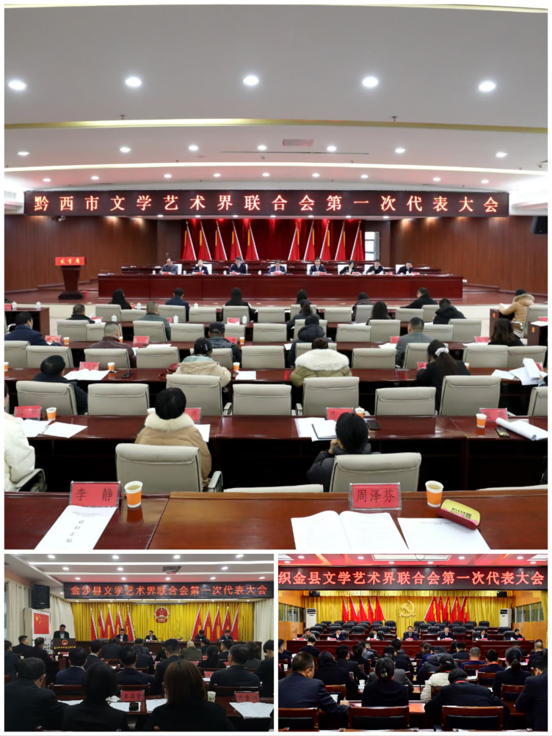 黔西市、金沙縣、織金縣文學藝術界聯合會分別召開第一次代表大會。