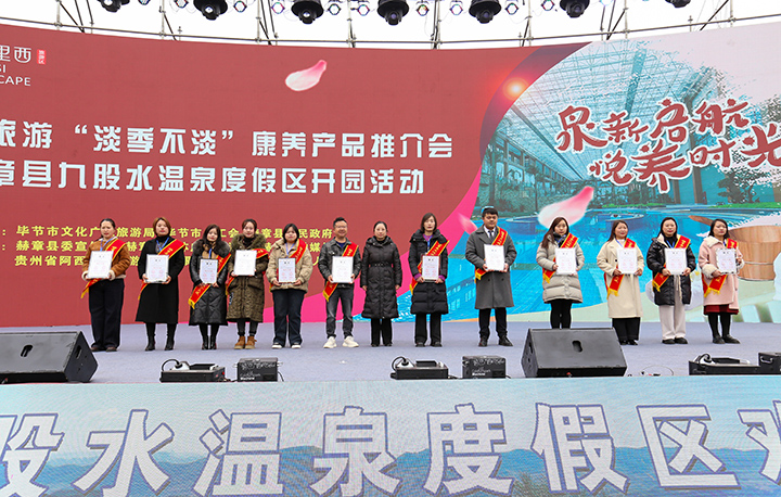 畢節市“淡季不淡”康養產品推介會暨赫章九股水溫泉度假區開園 陳春志 攝 