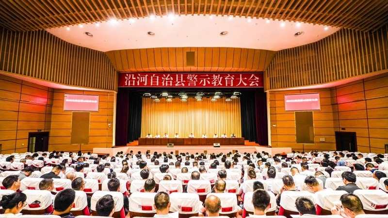 沿河縣警示教育大會。