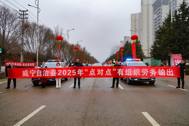1月31日，在威寧自治縣2025年第一批“點對點”有組織勞務輸出歡送儀式現場。（趙慶能 攝）.JPG