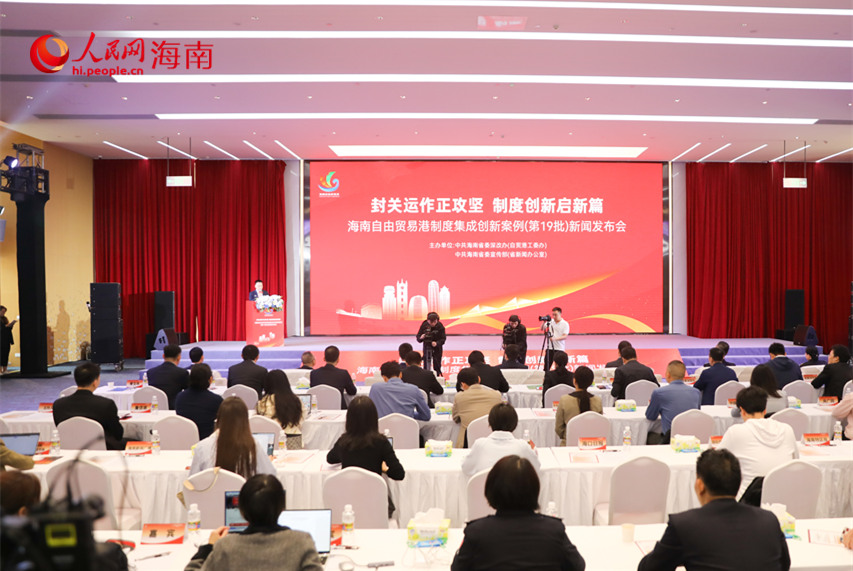海南自由貿易港制度集成創新案例(第19批)新聞發布會現場。人民網記者 牛良玉攝
