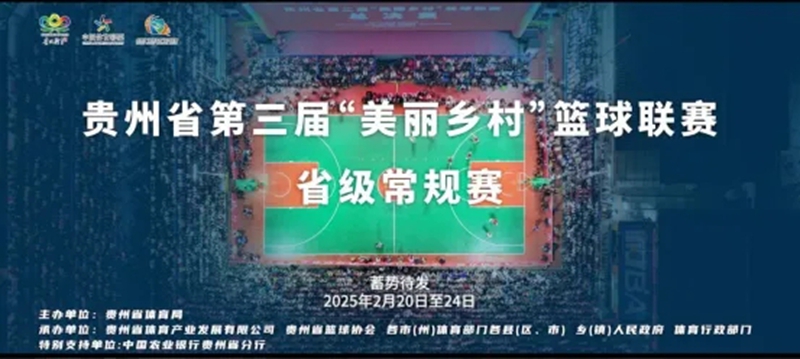 1、貴州省第三屆“美麗鄉村”籃球聯賽省級常規賽戰火點燃.jpg