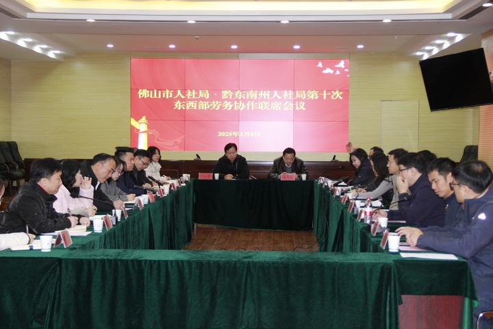 2.佛山市人社局與黔東南州人社局第十次東西部勞務(wù)協(xié)作聯(lián)席會議場景.JPG
