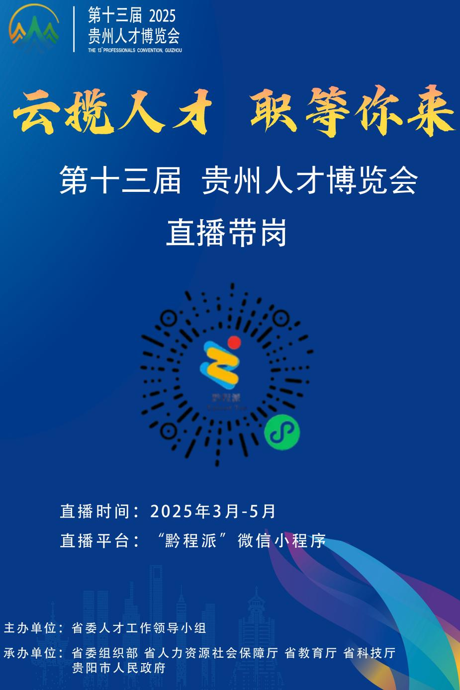 貴州直播帶崗即將啟動(dòng)。