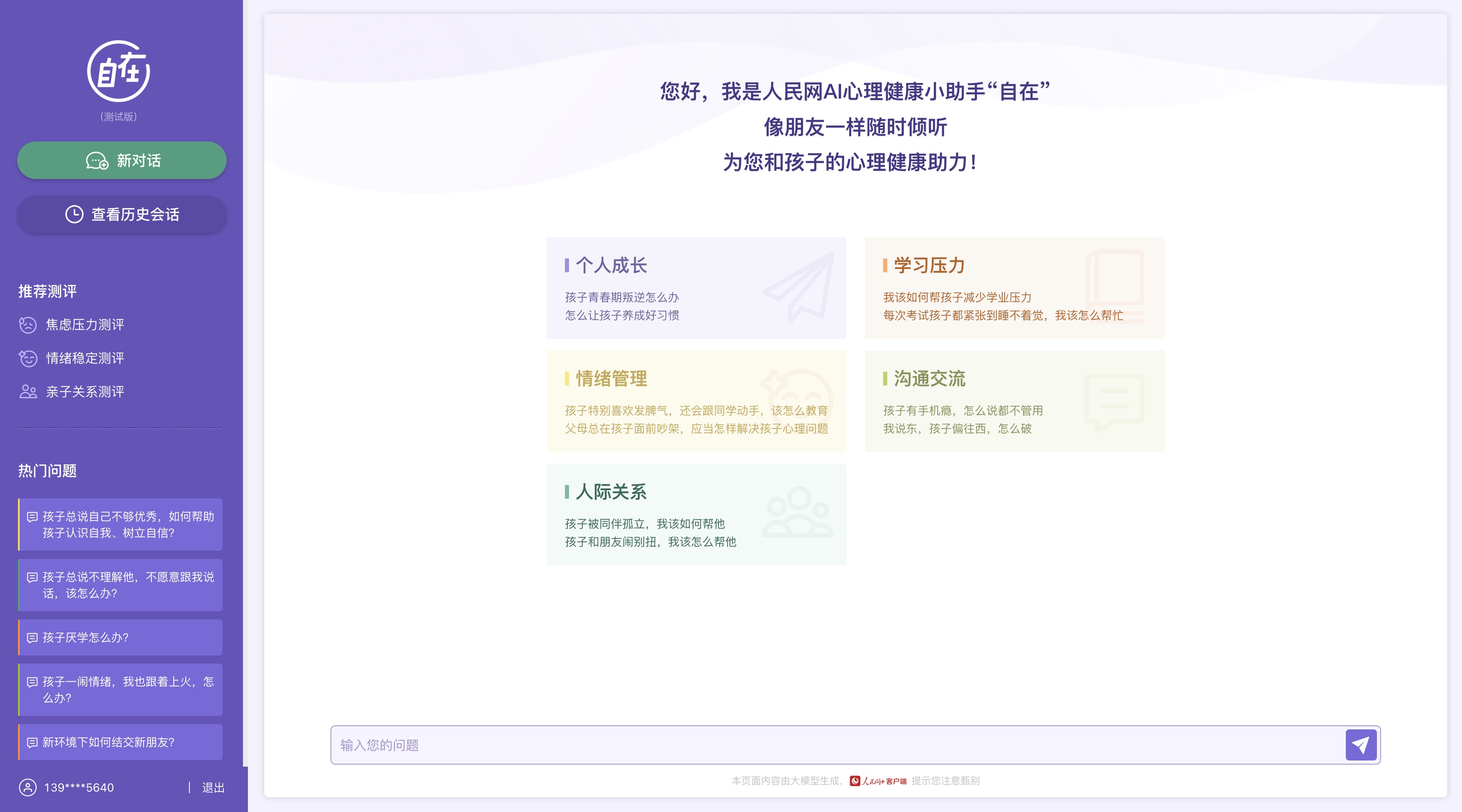 人民網(wǎng)“自在”心理疏導(dǎo)大模型（測(cè)試版）界面。