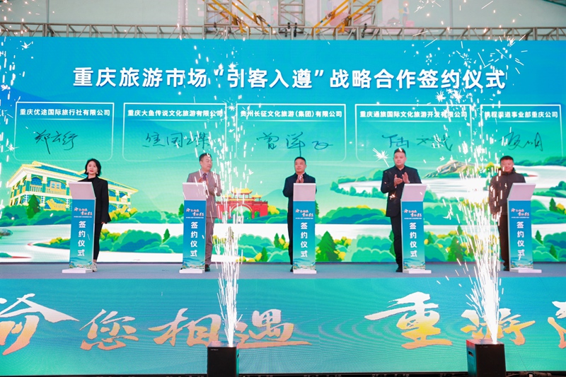 3、“渝”您相遇·“重”游遵義——2025遵義(重慶)文旅招商推介活動現場。