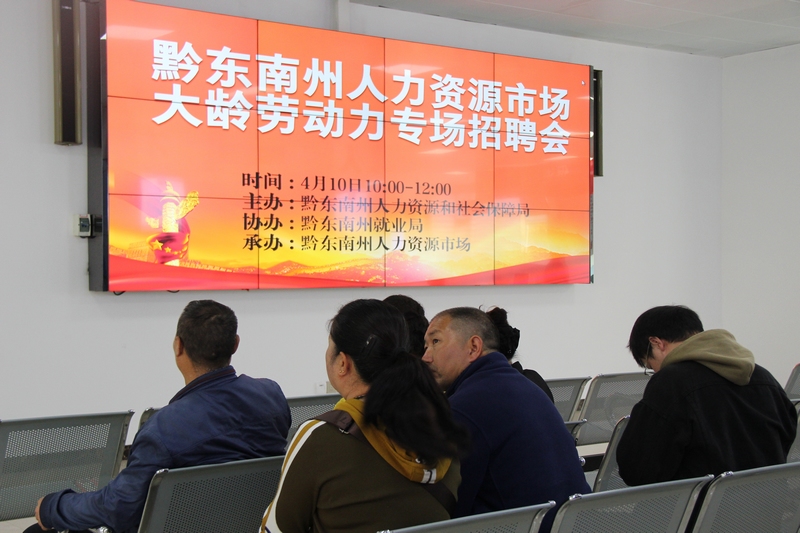 黔東南州大齡勞動力招聘會現場。