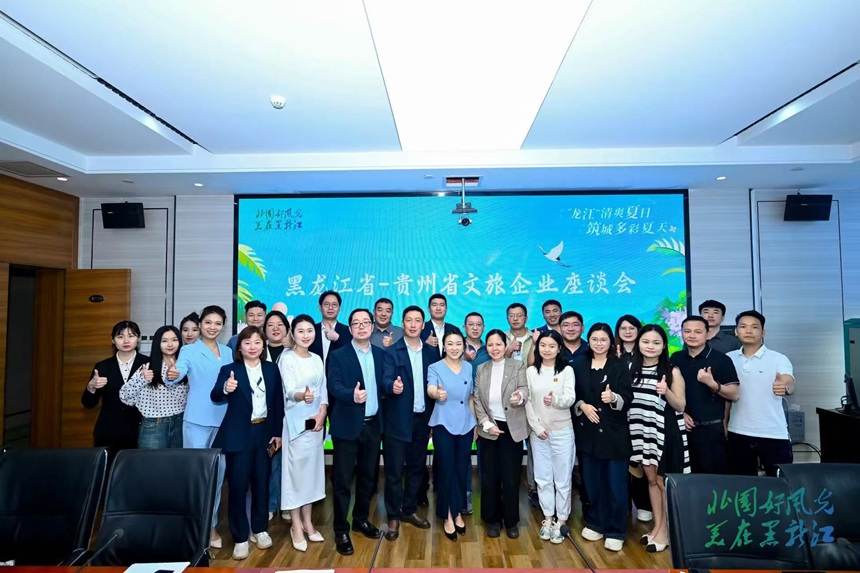 黑龍江省2025年度夏季避暑旅游推介會于貴陽舉行。