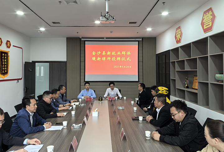 金沙首家新就業群體專屬律所正式掛牌。