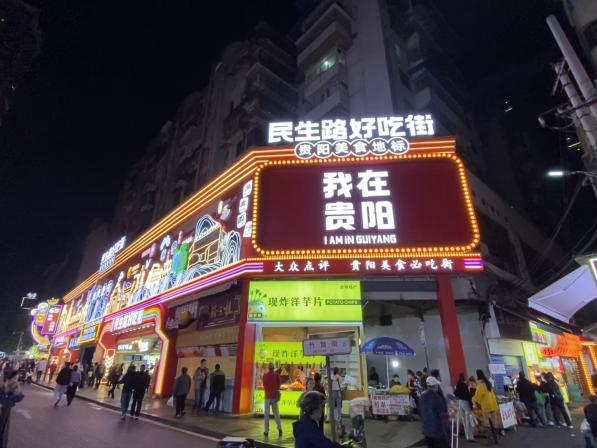圖為該行在當(dāng)?shù)鼐W(wǎng)紅街區(qū)積極開(kāi)展消費(fèi)活動(dòng)，釋放居民消費(fèi)潛力。圖為貴陽(yáng)市民生路美食一條街。