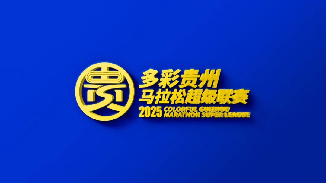 2025年多彩貴州馬拉松超級聯賽LOGO。