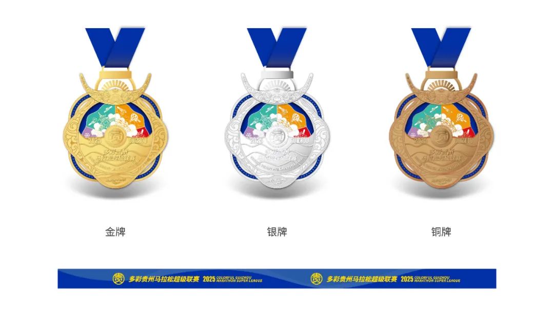 2025年多彩貴州馬拉松超級聯賽獎牌。