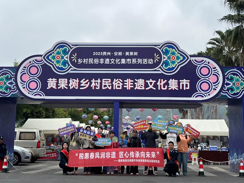 鎮寧布依族苗族自治縣稅務局“非遺稅惠服務小分隊”走進黃果樹鄉村民俗文化集市，以稅力量”守護好非遺傳承人的“匠心”。董茹蕓攝