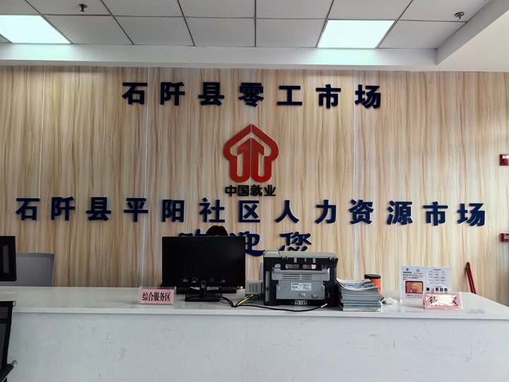 石阡縣零工市場。