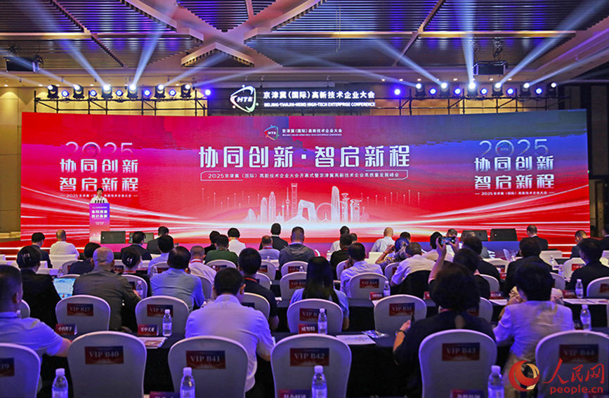 2025京津冀（國際）高新技術企業大會在天津開幕。人民網記者 崔新耀攝