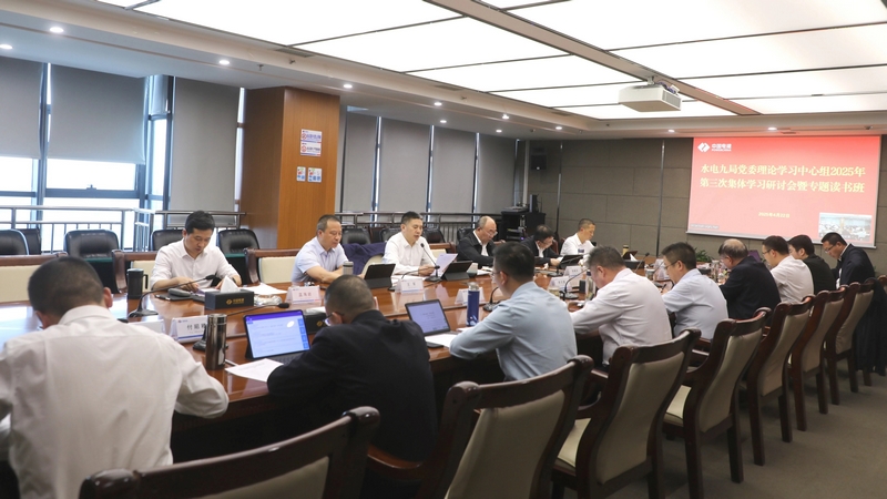 水電九局黨委開展深入貫徹中央八項規定精神學習教育讀書班。