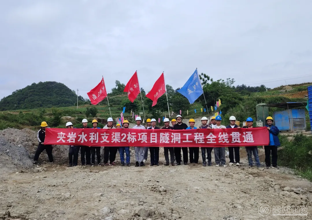 貴州夾巖水利樞紐工程支渠2標項目全線貫通。