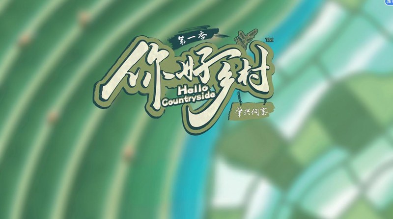 《你好鄉(xiāng)村》主圖。