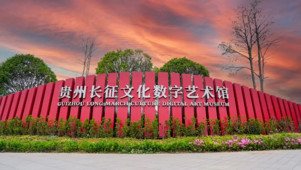 貴州長征文化數(shù)字藝術館(紅飄帶),正以演藝+科技創(chuàng)新呈現(xiàn)歷史,為觀眾帶來全新體驗。張加林/攝