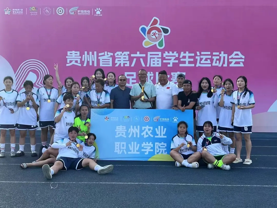 貴州農業職業學院在貴州省第六屆學生運動會女子足球賽中勇奪桂冠。