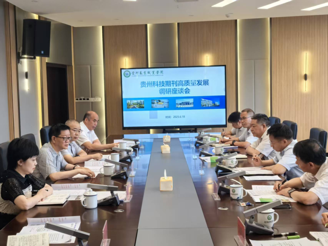 在貴州農業職業學院與學會、高校、期刊編輯部負責人座談交流。