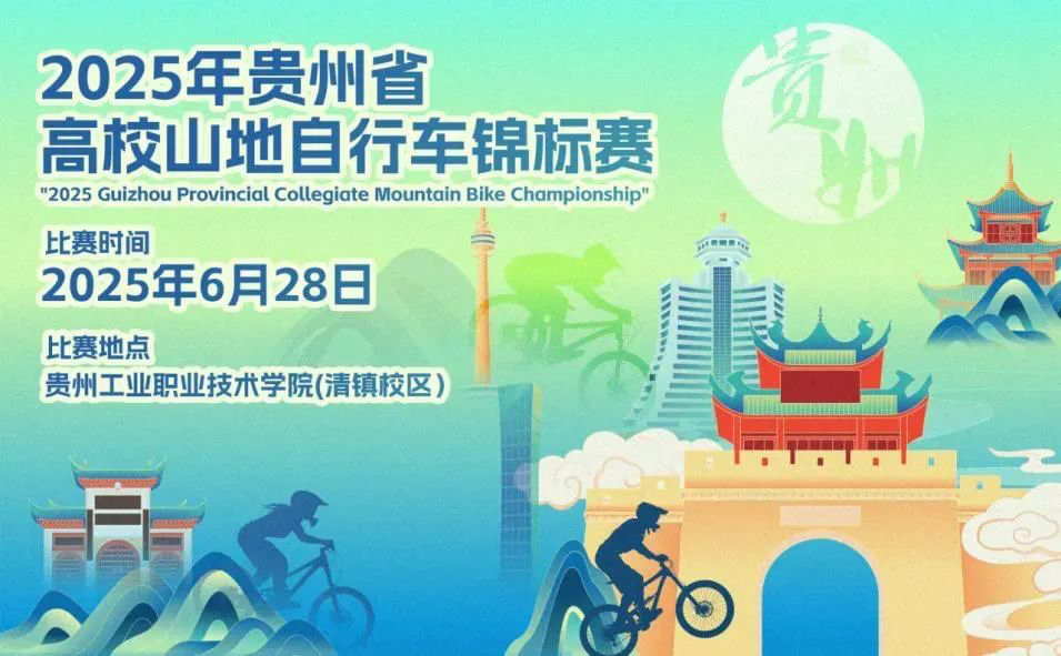 2025年貴州省高校山地自行車錦標賽即將燃情啟幕。