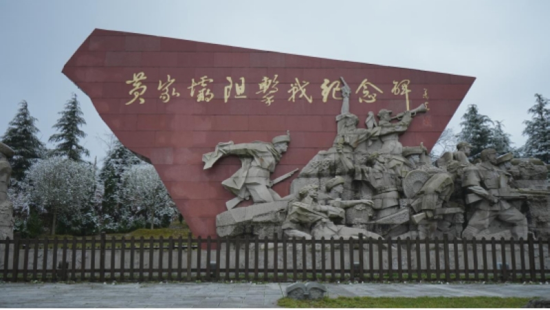 黃家壩阻擊戰(zhàn)遺址。