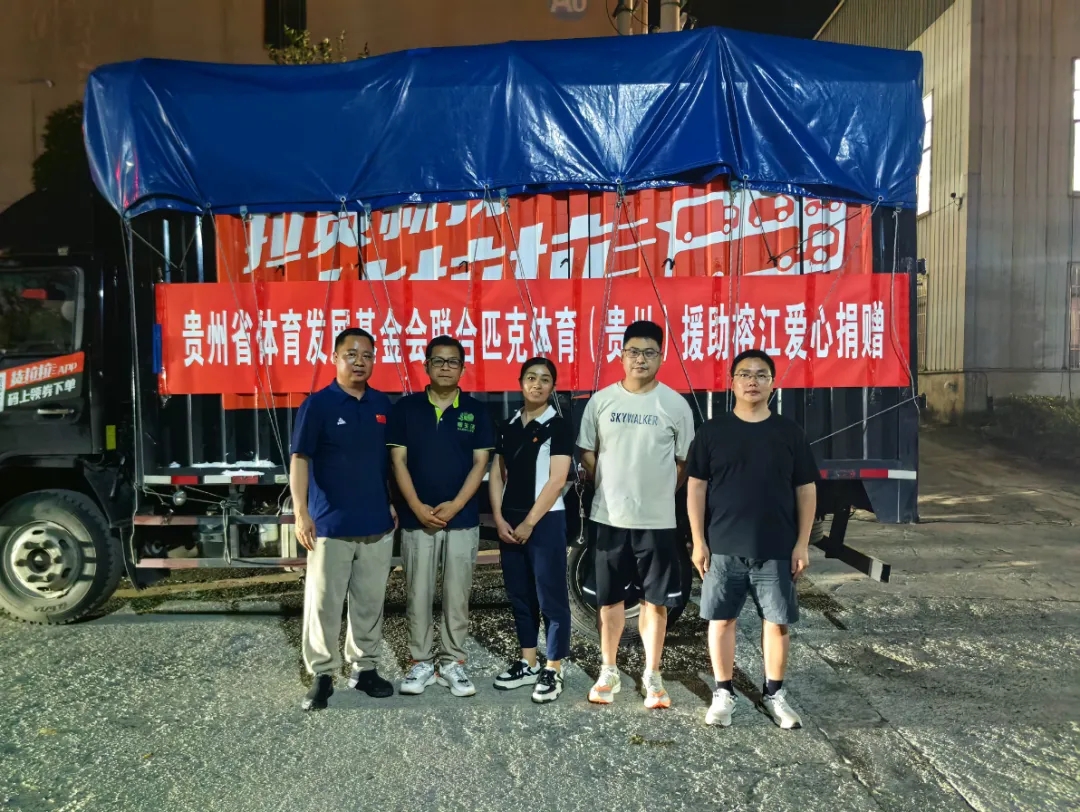 貴州省體育發(fā)展基金會(huì)聯(lián)合匹克體育（貴州）為榕江縣送去愛心物資。