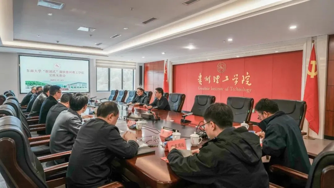 貴州理工學(xué)院與東南大學(xué)攜手探索學(xué)科建設(shè)新路徑。