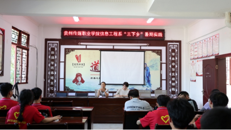 貴州傳媒職業(yè)學(xué)院信息工程系“三下鄉(xiāng)”暑期實踐。