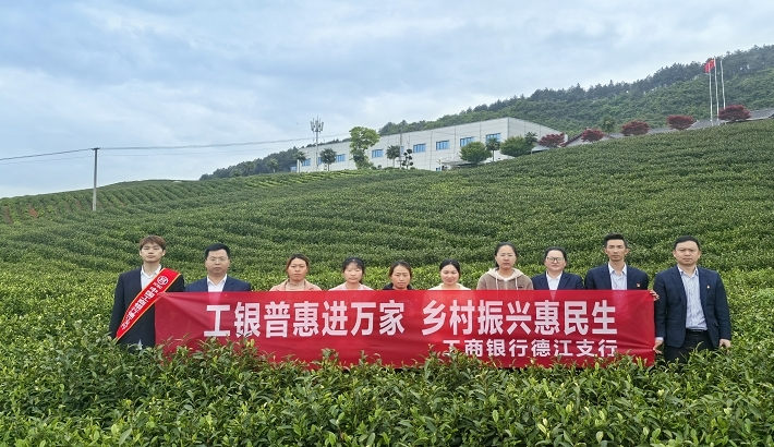 工行銅仁德江支行走進煎茶鎮優質茶企開展“工銀普惠進萬家 鄉村振興惠民生”主題活動。