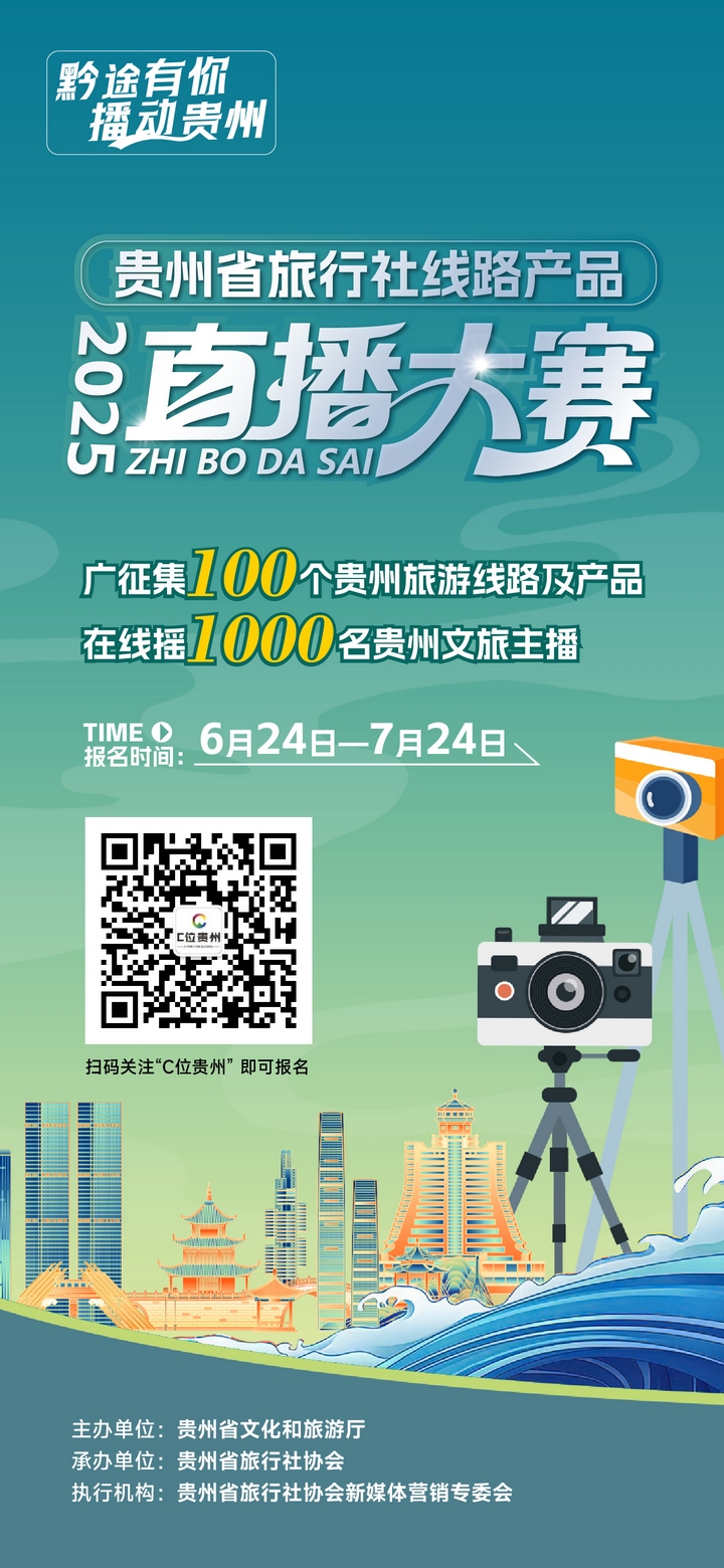 有才你就來!貴州省旅游線路產品和文旅主播火熱招募中.jpg