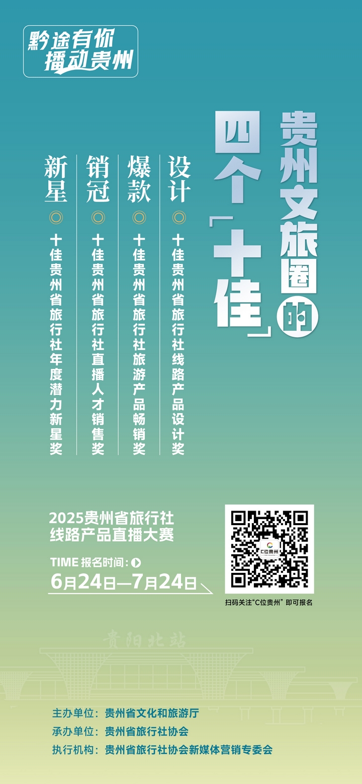 有才你就來!貴州省旅游線路產品和文旅主播火熱招募中。