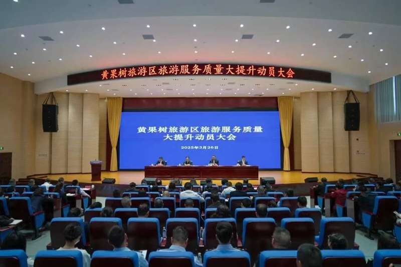 圖為黃果樹旅游區(qū)召開旅游服務(wù)質(zhì)量大提升動員大會現(xiàn)場。