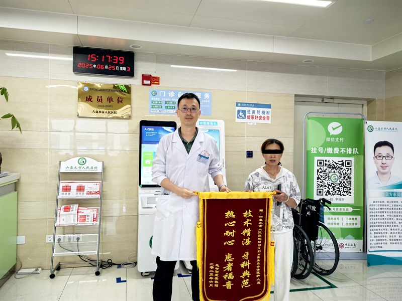 患者謝女士向劉弦醫(yī)師及口腔科團(tuán)隊(duì)贈(zèng)予錦旗。