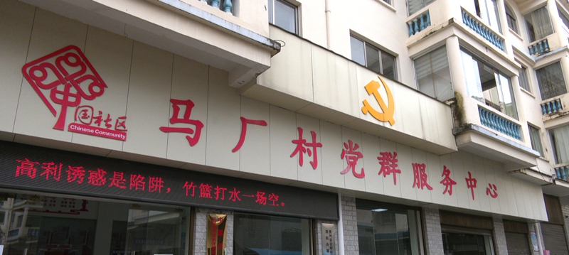 馬廠村黨群服務(wù)中心。