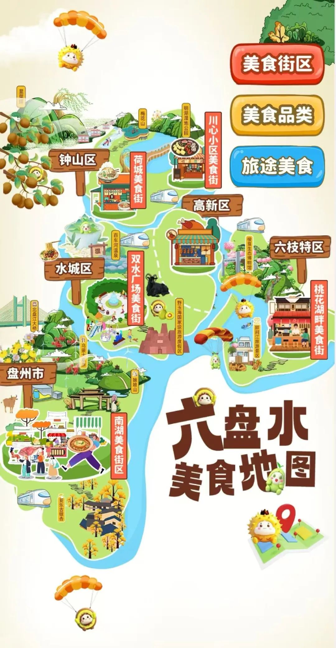 六盤水美食地圖正式上線。