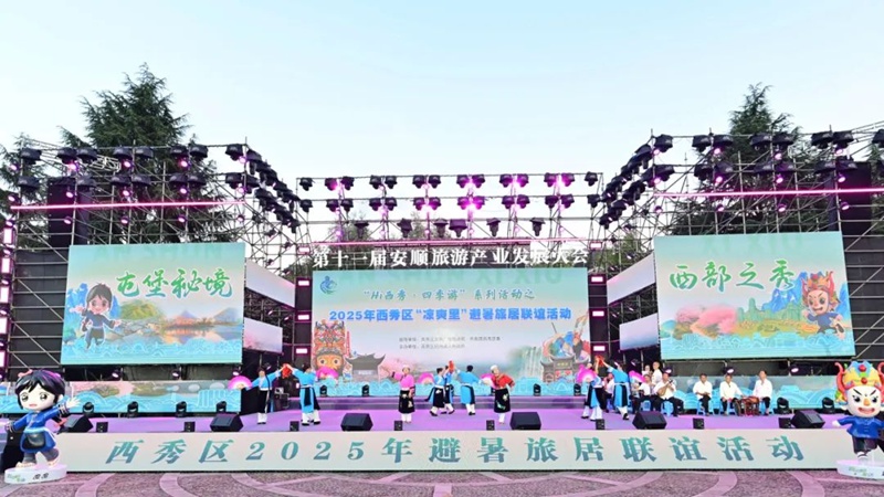 西秀區(qū)2025年避暑旅居聯(lián)誼活動(dòng)燃情啟幕 。