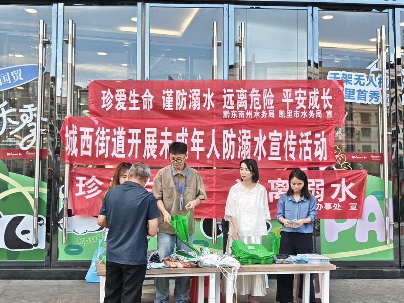7月25日，黔東南州水務(wù)局聯(lián)合凱里市水務(wù)局、城西街道在凱里市清江國際廣場宣傳防溺水知識。楊瑞攝