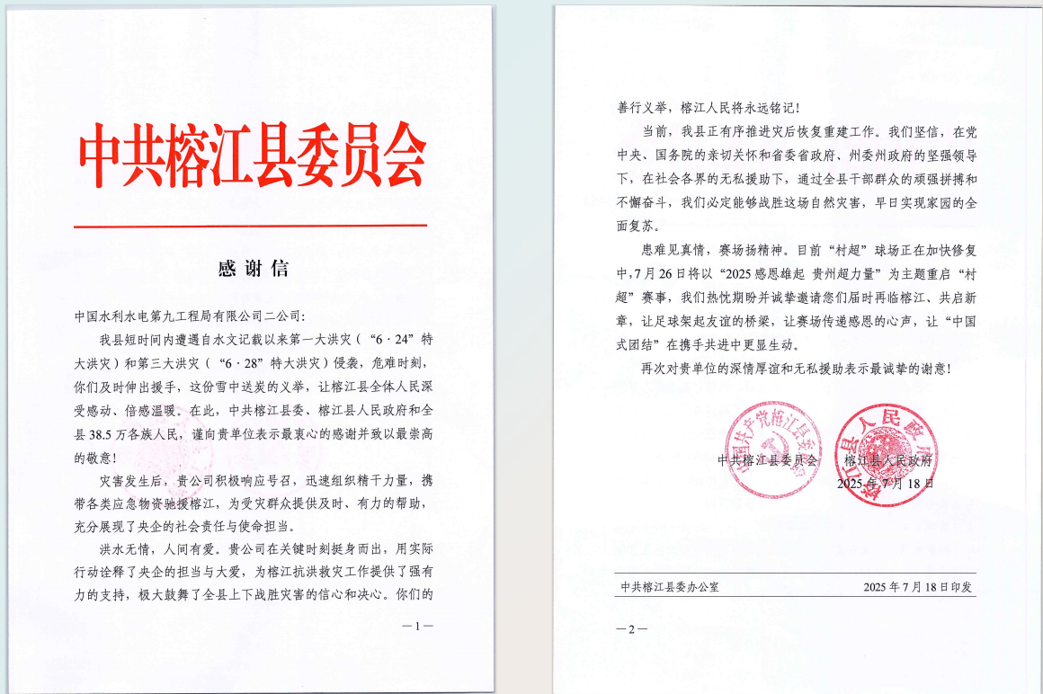 水電九局獲貴州省榕江縣委縣政府感謝信。