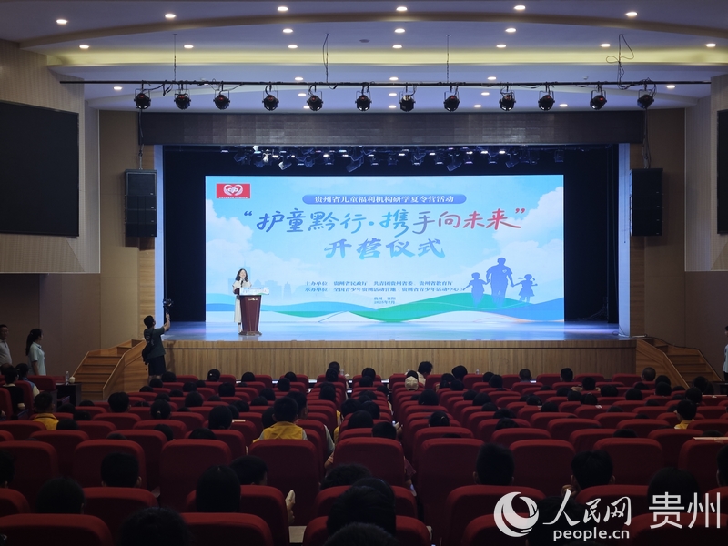 貴州省兒童福利機構“護童黔行·攜手向未來”研學夏令營開營儀式現場。人民網 黃小桃攝