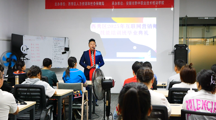 貴州西秀:培育數字營銷新人才 賦能鄉村振興新發展。