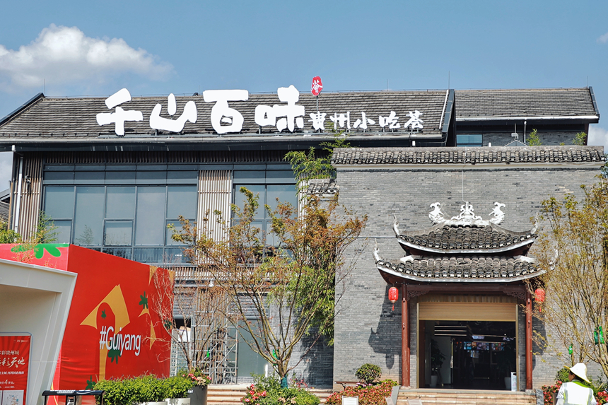 千山百味小吃薈。貴旅集團供圖