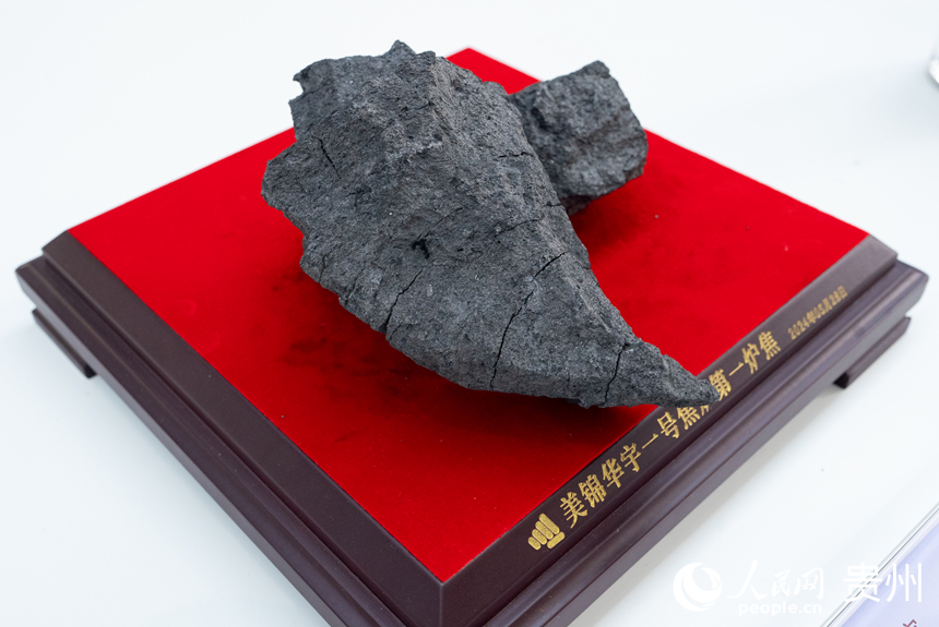 貴州美錦“煤－焦－氫”綜合利用示范項目生產(chǎn)的第一爐焦。人民網(wǎng)記者 涂敏攝