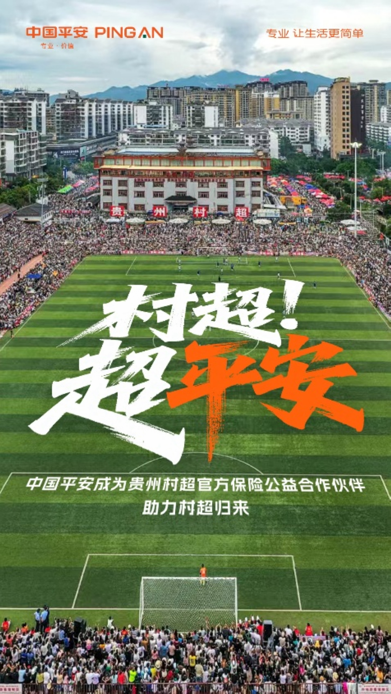 專業護航榕江“村超”重啟，中國平安守護鄉村足球夢想。